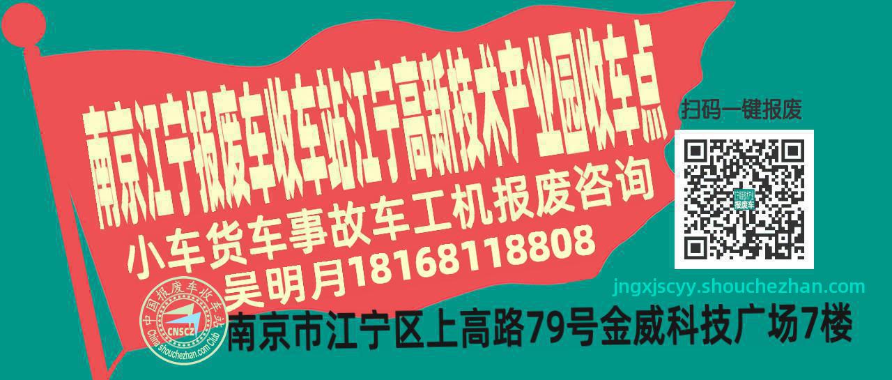 南京江宁报废车收车站江宁高新技术产业园收车点